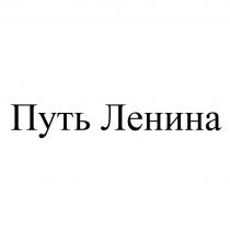 Путь Ленина