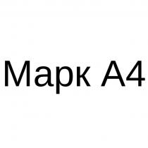 Марк А4