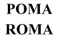 РОМА ROMA