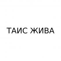 ТАИС ЖИВА