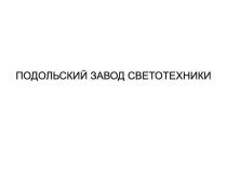 ПОДОЛЬСКИЙ ЗАВОД СВЕТОТЕХНИКИ