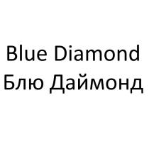 Blue Diamond, Блю Даймонд
