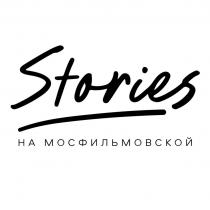 Stories НА МОСФИЛЬМОВСКОЙ