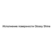 Исполнение поверхности Glossy Shine