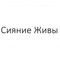 Сияние Живы