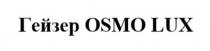 Гейзер OSMO LUX