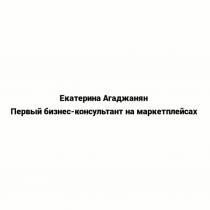 Екатерина Агаджанян Первый бизнес-консультант на маркетплейсах