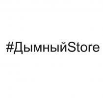 ДымныйStore