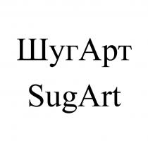 ШугАрт SugArt