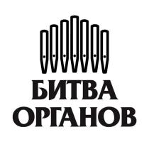 БИТВА ОРГАНОВ