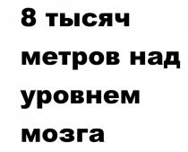 8 тысяч метров над уровнем мозга