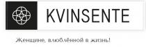 KVINSENTE Женщине, влюбленной в жизнь!