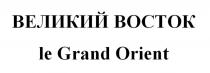 ВЕЛИКИЙ ВОСТОК le Grand Orient