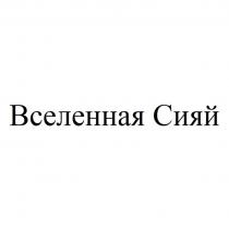 Вселенная Сияй