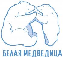 БЕЛАЯ МЕДВЕДИЦА