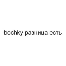 bochky разница есть