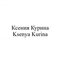 Ксения Курина Ksenya Kurina