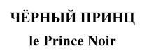 ЧЁРНЫЙ ПРИНЦ le Prince Noir