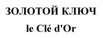 ЗОЛОТОЙ КЛЮЧ le Cle d'Or