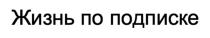 Жизнь по подписке