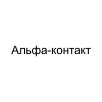 Альфа-контакт