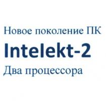 НОВОЕ ПОКОЛЕНИЕ ПК INTELEKT-2 ДВА ПРОЦЕССОРА