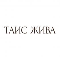 ТАИС ЖИВА