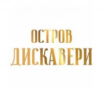 ОСТРОВ ДИСКАВЕРИ