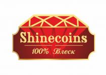 Shinecoins 100% блеск