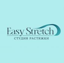 Easy Stretch СТУДИЯ РАСТЯЖКИ