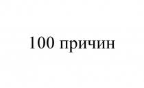 100 причин