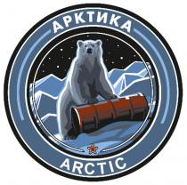 АРКТИКА, ARCTIC