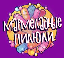 мармеладные пилюли