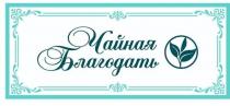 Чайная Благодать