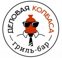 ДЕЛОВАЯ КОЛБАСА гриль-бар