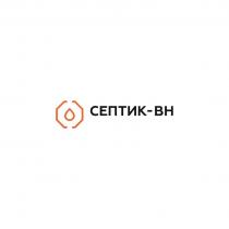 СЕПТИК-ВН