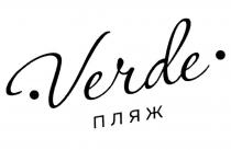 VERDE ПЛЯЖ