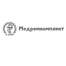 МЕДРЕМКОМПЛЕКТ С 1999