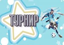 ТУРНИР