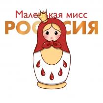 Маленькая мисс РОССИЯ