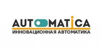 AUTOMATICA ИННОВАЦИОННАЯ АВТОМАТИКА