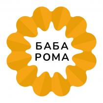 БАБА РОМА