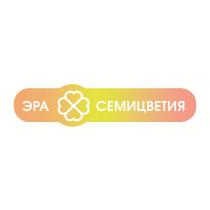 ЭРА СЕМИЦВЕТИЯ