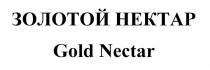 ЗОЛОТОЙ НЕКТАР Gold Nectar