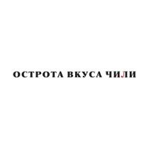 ОСТРОТА ВКУСА ЧИЛИ