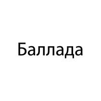 Баллада