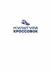 К КУЛЬТУРА КРОССОВОК