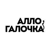 Словесное обозначением «Алло Галочка», выполнено буквами кириллицы авторским шрифтом.
