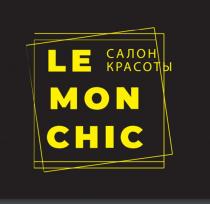 LE MON CHIK ,САЛОН КРАСОТЫ