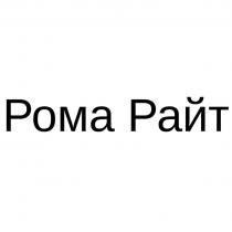 Рома Райт